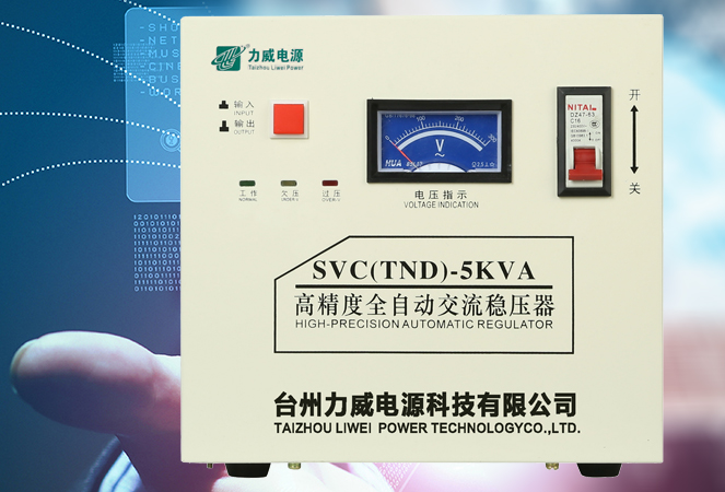 5000VA穩(wěn)壓器