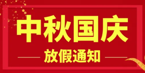 2025年國慶節、中秋節放假安排